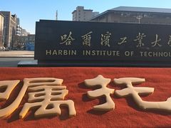 -哈尔滨工业大学-博物馆