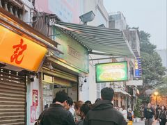 -澳门长洲糯米糍(柯打苏沙街店)