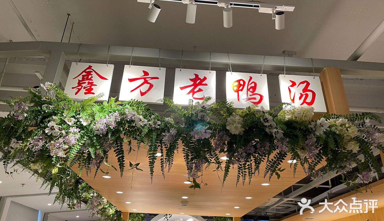 强烈推荐他家的酸萝卜老鸭汤， 先加点葱花喝汤