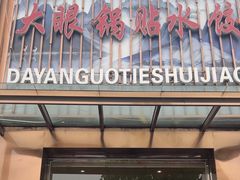 -大眼锅贴水饺(河东店)