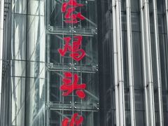 -黄家码头老火锅(解放碑旗舰店)