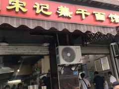 门面-宋记热干面馆(五福路店)