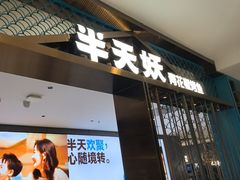 -半天妖烤鱼(西直门凯德mall店)