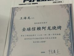-阿龙烧烤(广达路店)