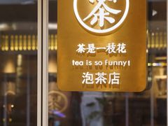 -茶是一枝花泡茶店