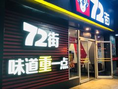 门面-72街荷叶饭(东方宝泰广场店)