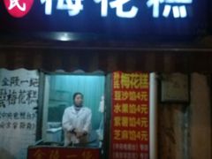 门面-孙氏梅花糕(马台街)