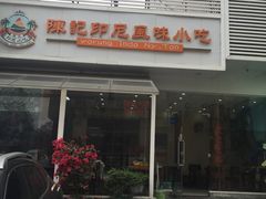 -陈记印尼风味小吃(北湖店)