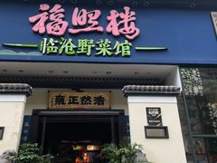 -福照楼汽锅鸡·云南菜(护国路店)