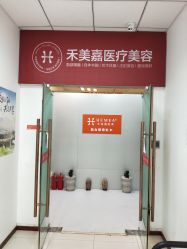点击看大图 -禾美嘉医疗美容