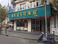 门面-西安五号米皮