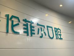 -深圳富茂格伦菲尔口腔门诊部(龙华清湖总院)