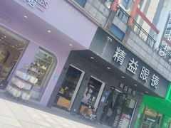 -精益眼镜(湘江世纪城店)