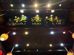 -快活林酸汤鱼鲜品火锅店(甲秀楼店)