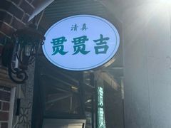 -贯贯吉·清真餐厅(浙江中路店)