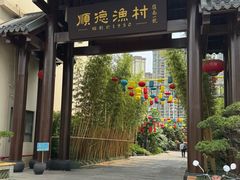 -顺德渔村·岭南一号