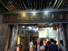 -周生记太爷鸡(文明路店)