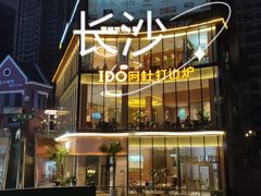 -阿杜打边炉(五江天街店)