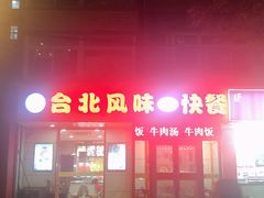门面-台北风味(第一家快餐)