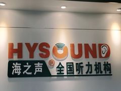 -海之声助听器 瑞士峰力直营中心(华麟大厦店)