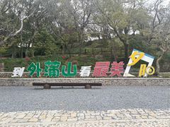 -外蒲山