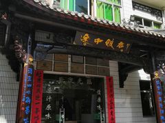 门面-途中饭店(开化店)