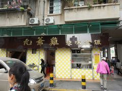 门面-九爺雞(文德路店)
