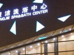 -百姓康洁洗浴中心