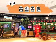 -佬麻雀·新湘菜(珠海金发购物中心店)