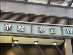 -华嫂冰室(尖沙咀店)