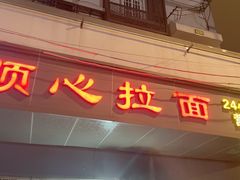 门面-顺心拉面馆(马道街店)
