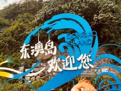 -东澳岛