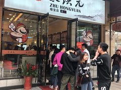 门面-朱洪元苏式面馆(绿宝广场店)