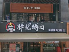 门面-胖记烤肉(江汉路店)
