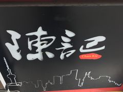 门面-陈记甜品窝(中山北路店)