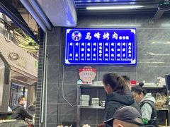 -清真·马峰烤肉(小学习北巷店)