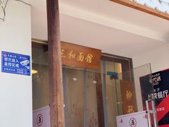 门面-刘氏三和面馆