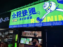 门面-小柠快跑·手打柠檬茶(万松园店)