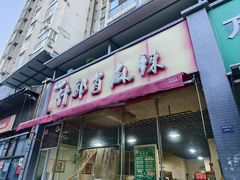 -高记什邡肖麻辣(成都店)