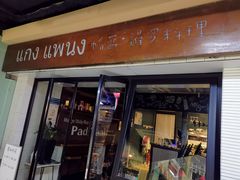门面-帕蓝·暹罗料理(曲阳店)