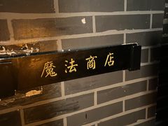 -逃脱反斗城沉浸剧情密室(北京路店)