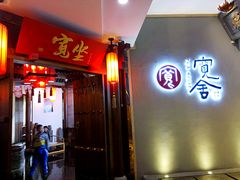 门面-宽坐火锅(万象城店)