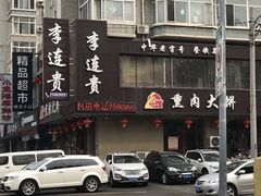 -李连贵熏肉大饼(兴工街店)