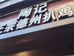 门面-陶记正宗德州扒鸡(科巷店)