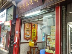 -沙湾姜埋奶(兴新包店)