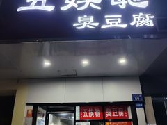 -五娭毑臭豆腐(黄兴南路店)