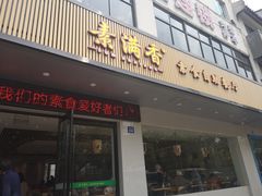 门面-素满香·素食自助餐(苏州·临顿路店)