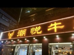 -潮悦牛肉火锅城(水贝店)