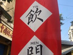 -悟饮门市景店