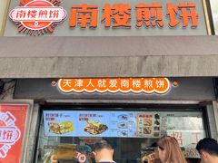 -南楼煎饼(滨江道店)